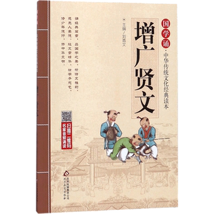 【新老版随机发货】增广贤文 刘青文编 3-6-9-12岁小学生推荐阅读 儿童文学小学生课外书籍 搭配米小圈等故事书课外阅读