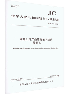 绿色设计产品评价技术规范 屋面瓦 JC/T 2692-2022 正版书籍 新华书店旗舰店文轩官网 中国建材工业出版社