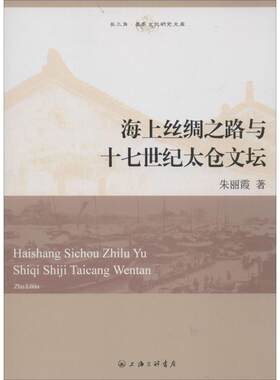 海上丝绸之路与十七世纪太仓文坛 朱丽霞 著 上海三联文化传播有限公司 正版书籍 新华书店旗舰店文轩官网