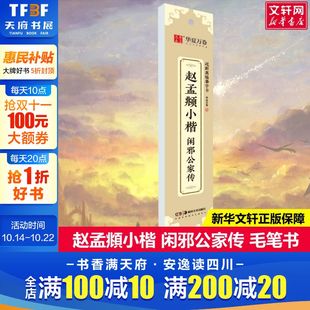 书籍 社新华文轩旗舰店正版 赵孟頫小楷 闲邪公家传华夏万卷编艺术毛笔书法湖南美术出版
