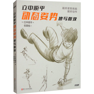 【新华文轩】立中顺平动态姿势速写秘技 (日)立中顺平 正版书籍 新华书店旗舰店文轩官网 浙江人民美术出版社