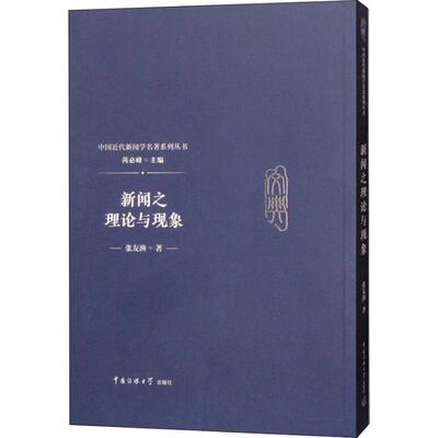 新闻之理论与现象 张友渔 中国传媒大学出版社 正版书籍 新华书店旗舰店文轩官网