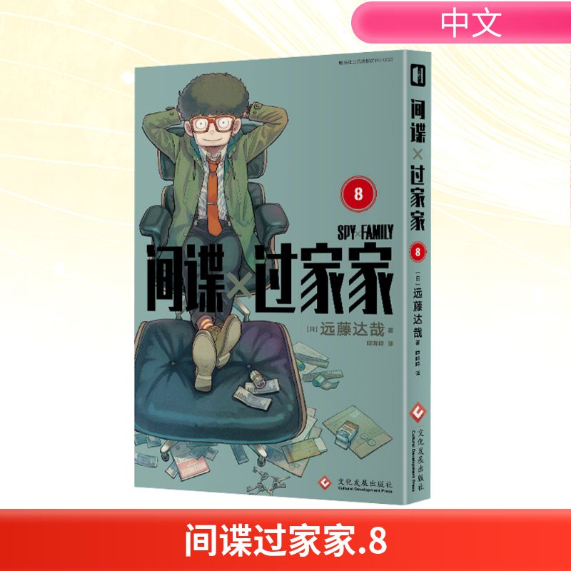 【新华文轩】间谍过家家 8  远藤达哉 集英社推荐日本搞笑幽默漫画书籍 简体中文版非台版家庭喜剧漫画 轻松解压动漫画书 正版包邮