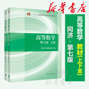 下册 同济大学高等数学第七版 高等教育出版 大一课本高等数学第7版 高等数学同济七版 官方正版 教材上册 高数考研数学教材 社