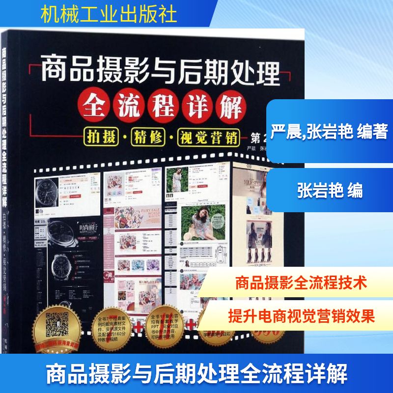 商品摄影与后期处理全流程详解 第2版严晨,张岩艳 编著 正版书籍 新华书店旗舰店文轩官网 机械工业出版社