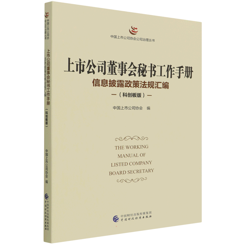上市公司董事会秘书工作手册 信息披露政策法规汇编(科创板版) 中国财政经济出版社 正版书籍 新华书店旗舰店文轩官网
