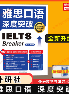 【全新升级版】雅思口语深度突破 安迪 斯马特 外研社IELTS考试Breaker发音语法备考学习资料书教材北大可搭词汇单词剑桥真题剑雅
