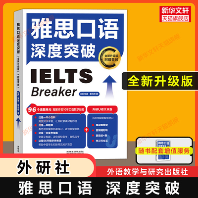 【全新升级版】雅思口语深度突破 安迪 斯马特 外研社IELTS考试Breaker发音语法备考学习资料书教材北大可搭词汇单词剑桥真题剑雅
