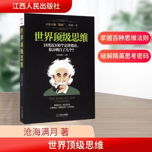 江西人民出版 著 社 正版 新华书店旗舰店文轩官网 世界顶级思维 书籍 沧海满月