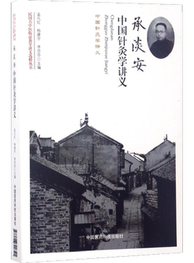 承淡安中国针灸学讲义 孟凡红,杨建宇,李莎莎 主编 正版书籍 新华书店旗舰店文轩官网 中国医药科技出版社