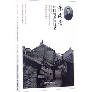 承淡安中国针灸学讲义 孟凡红,杨建宇,李莎莎 主编 正版书籍 新华书店旗舰店文轩官网 中国医药科技出版社