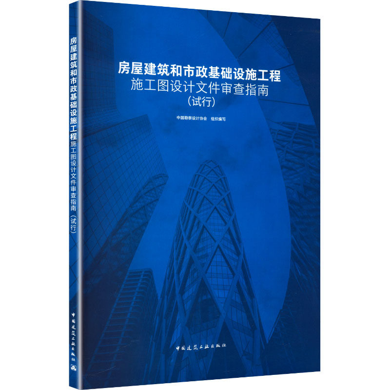房屋建筑和市政基础设施工程施工图设计文件审查指南(试行) 正版书籍 新华书店旗舰店文轩官网 中国建筑工业出版社,书籍/杂志/报纸,建筑/水利（新）,淘宝优惠券,粉丝福利购,淘宝优惠卷