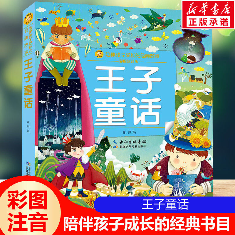 王子童话 彩绘注音版一二三年级必课外阅读书老师推荐儿童拼音故事书籍 小蜜蜂童书馆书系儿童文学读物长江少年儿童出版正版图书,书籍/杂志/报纸,儿童文学,淘宝优惠券,粉丝福利购,淘宝优惠卷