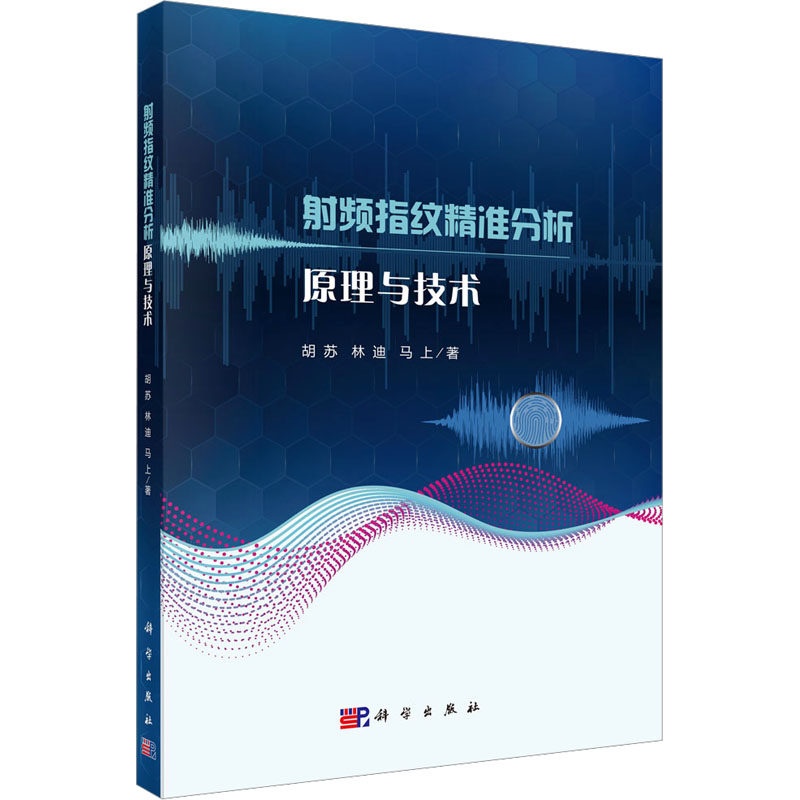 射频指纹精准分析原理与技术 胡苏,林迪,马上 正版书籍 新华书店旗舰店文轩官网 科学出版社