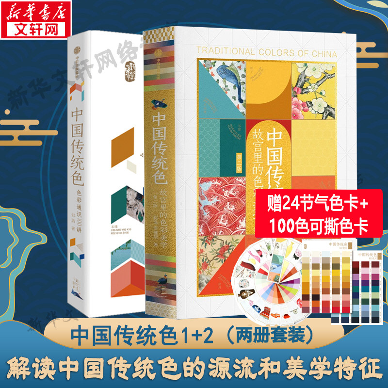 中国传统色1+2两册套装系列 故宫里的色彩美学+色彩通识100讲2册 郭浩//李健明 中国古典传统色彩知识文化书籍 中国风色彩搭配教程