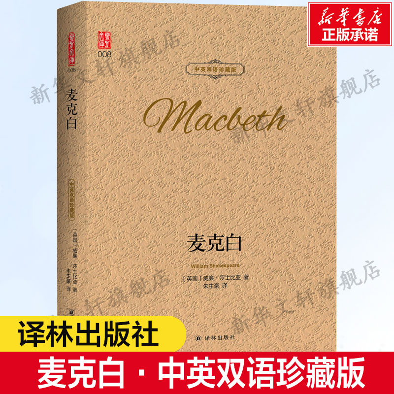麦克白中英双语珍藏版