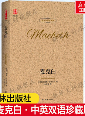 【新华文轩】麦克白:汉英对照 中英双语珍藏版(英国)威廉·莎士比亚(William Shakespeare) 著;朱生豪 译