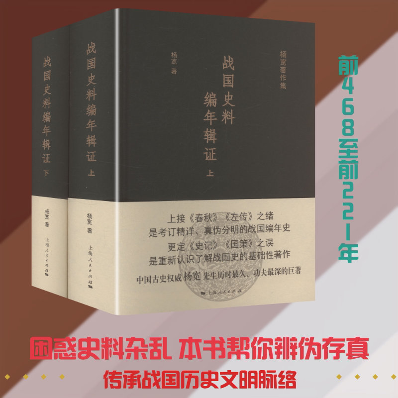 战国史料编年辑证 杨宽 著 上海人民出版社 正版书籍 新华书店旗舰店文轩官网