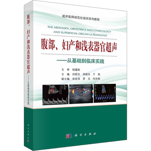 腹部、妇产和浅表器官超声——从基础到临床实践 正版书籍 新华书店旗舰店文轩官网 科学出版社