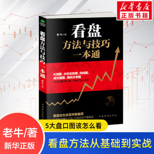 看盘方法与技巧一本通 股票入门基础知识看盘从入门到精通股市趋势技术分析炒股理财书籍 老牛著指数基金投资指南价值投资实战手册