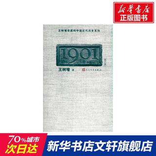 【新华书店】1901 王树增  著作 战争抗战谍战军旅军事小说图书籍 人民文学出版社 新华书店旗舰店文轩官网