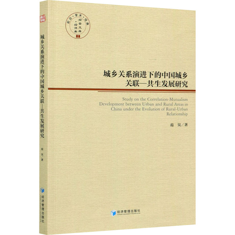 【新华文轩】城乡关系演进下的中国城乡关联-共生发展研究 范昊 经济管理出版社 正版书籍 新华书店旗舰店文轩官网