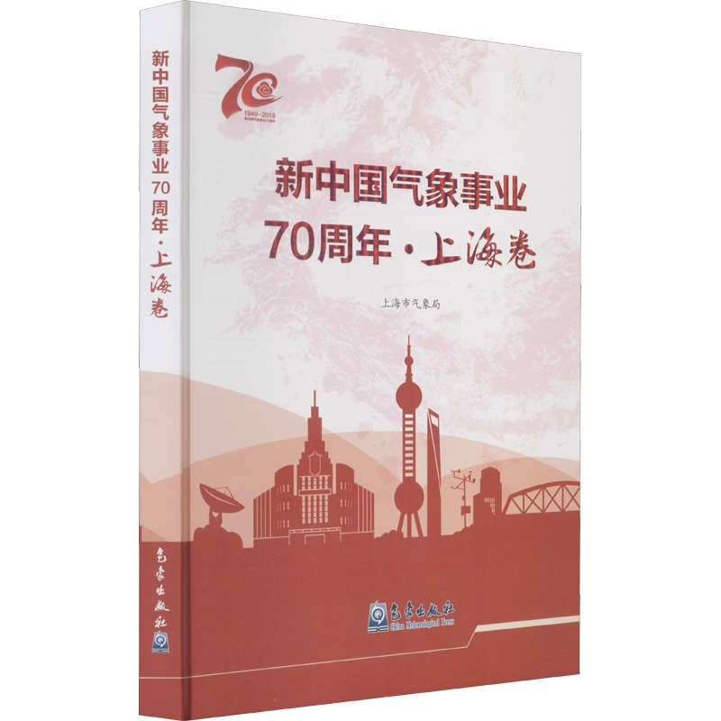 新中国气象事业70周年·上海卷 正版书籍 新华书店旗舰店文轩官网 气象出版社