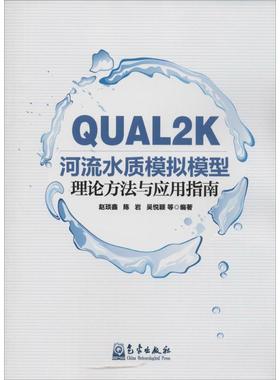 QUAL2K河流水质模拟模型理论方法与应用指南 赵琰鑫 等 编著 正版书籍 新华书店旗舰店文轩官网 气象出版社