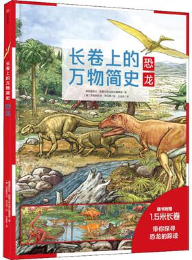 【新华文轩】长卷上的万物简史 恐龙 德国雅各比·斯图尔特出版社编辑部(Fachredaktion Jacoby & Stuart,Germany)
