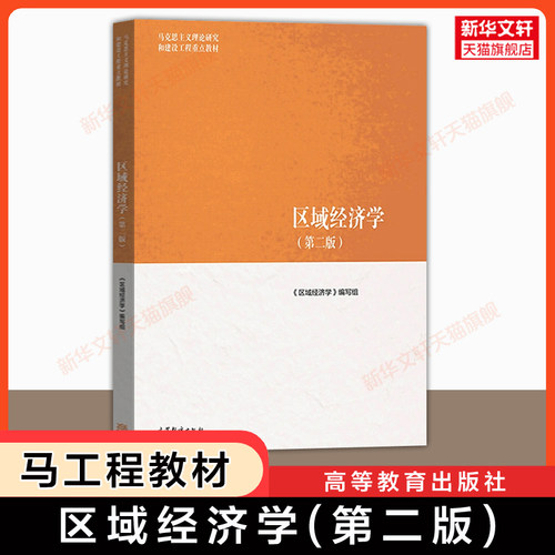 【马工程教材】区域经济学(第二版)高等教育出版社安虎森/孙久文/吴殿廷马克思主义理论研究和建设工程重点教材9787040481891升级 - 封面