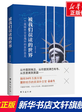 【新华书店】被我们误读的世界 袁南生 著 台海出版社 正版书籍 新华书店旗舰店文轩官网  正版中国通史大历史记载图书籍排行榜