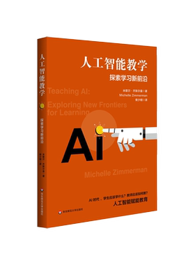 人工智能教学 探索学习新前沿 米歇尔·齐默尔曼著 教学方法及理论 中小学教师用书 老师教学书籍 华东师范大学出版社 新华正版