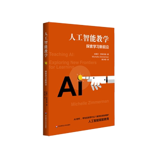 人工智能教学 探索学习新前沿 米歇尔·齐默尔曼著 教学方法及理论 中小学教师用书 老师教学书籍 华东师范大学出版社 新华正版
