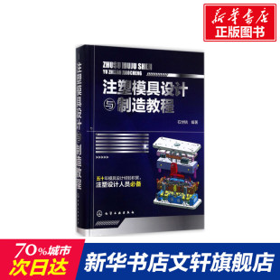 正版 注塑模具结构设计实战 彩色全图解 汽车注塑模具设计实用手册 汽车制造工程模具应用 注塑成型工艺技术 模具设计与制造书籍