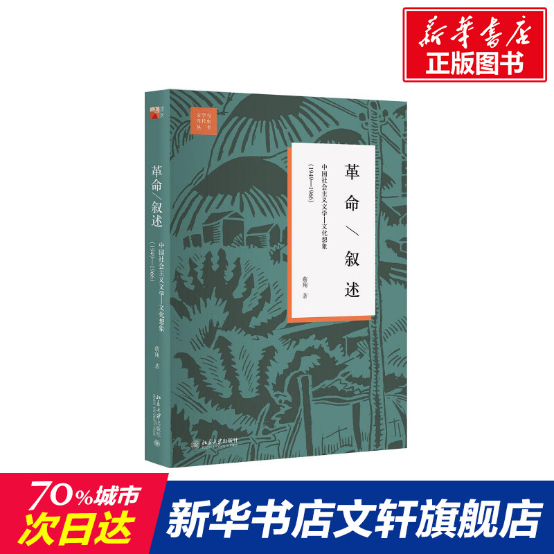 新华书店正版 中国现当代文学理论 文轩网