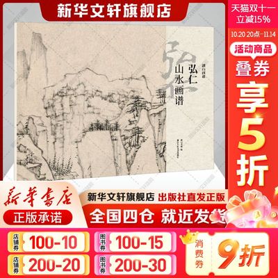【新华文轩】弘仁山水画谱 正版书籍 新华书店旗舰店文轩官网 浙江人民美术出版社