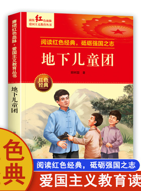 地下儿童团 胡树国著爱国主义教育丛书革命红色经典小学生必课外阅读书籍老师推荐少年励志图书一二三四五六年级上下册课外书正版