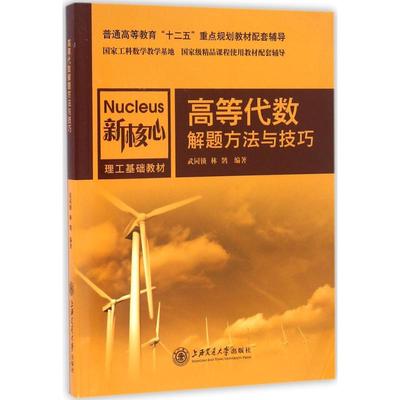 高等代数解题方法与技巧 数学原来可以这样学发现数学之美 数学建模趣味数学学习 搭配几何原本数学三书微积分 新华书店文轩官网