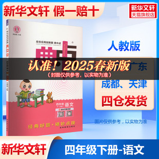 2025春 小学典中点语文四年级下册人教版 综合应用创新题 4年级同步训练习册一课一练荣德基提优作业本举一反三单元期中期末测试卷