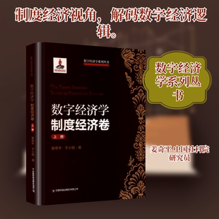 数字经济学：制度经济卷（上册） 姜奇平,于小丽 著 中国财富出版社有限公司 正版书籍 新华书店旗舰店文轩官网