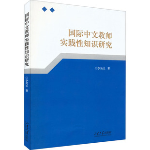 【新华文轩】国际中文教师实践性知识研究 李昊天 正版书籍 新华书店旗舰店文轩官网 山东大学出版社