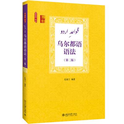 【新华文轩】乌尔都语语法（第二版） 孔菊兰 正版书籍 新华书店旗舰店文轩官网 北京大学出版社