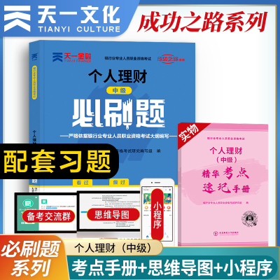 2024年天一金融个人理财(中级)必刷题练习题库历年真题试卷银行业专业人员银从银行员职业资格考试银行从业资格证配套官方教材