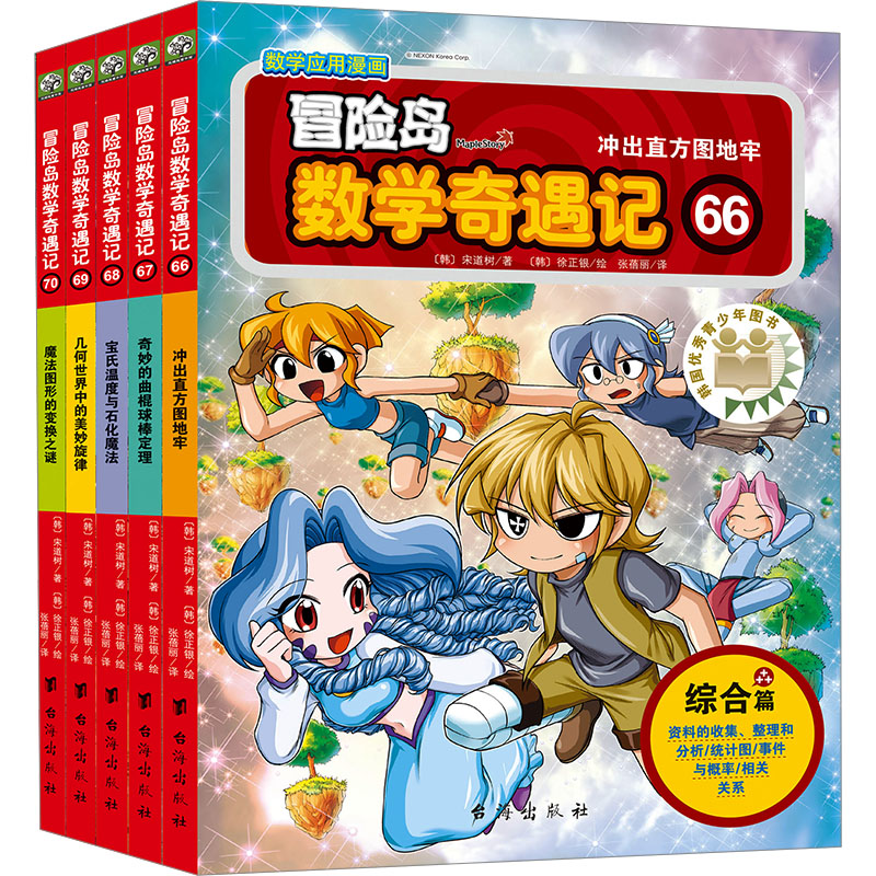 【新华文轩】冒险岛数学奇遇记(66-70) 小学生6-12周岁一二三年级数学阅读书籍高斯数学绘本儿童漫画故事书连环画读本启蒙认知