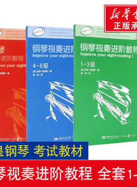 钢琴视奏进阶教程1-3 4-6 7-8级 共3册 原版引进英皇钢琴考级教材英皇视奏教材英皇考级辅导推荐教材 保罗哈里钢琴考级辅导教程