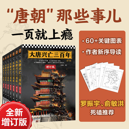 【正版包邮】大唐兴亡三百年套装全7册 王觉仁著 历史通俗小说经典作品 原名血腥的盛唐 堪比 明朝那些事儿 罗辑思维推荐 新华书店