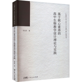 【新华文轩】基于核心素养的高中生物教学设计理论与实践 肖安庆 正版书籍 新华书店旗舰店文轩官网 广东人民出版社