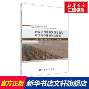 正版 等 书籍 新华书店旗舰店文轩官网 社 世界轮作休耕实践考察与中国轮作休耕制度探索 科学出版 杨庆媛