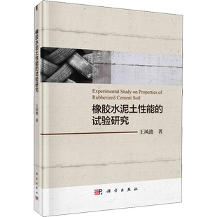 橡胶水泥土性能的试验研究 王凤池 正版书籍 新华书店旗舰店文轩官网 科学出版社