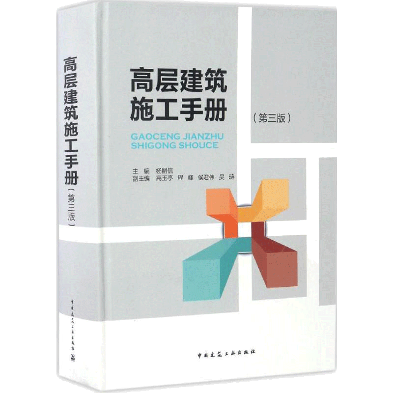 高层建筑施工手册 第3版杨嗣信 主编 正版书籍 新华书店旗舰店文轩官网 中国建筑工业出版社